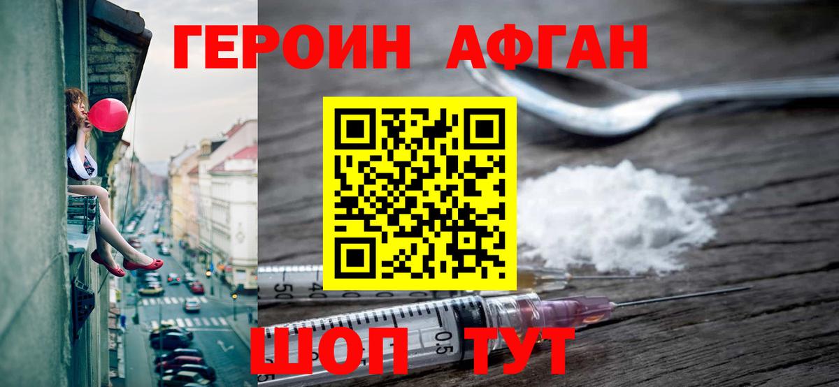 Героин Афган Узловая